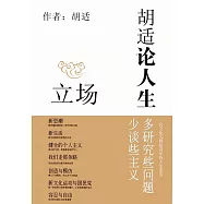 胡適論人生：立場 (電子書)