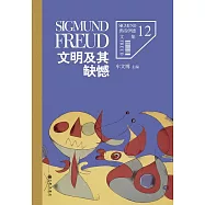佛洛德文集12：文明及其缺憾 (電子書)