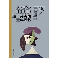 佛洛德文集10：達&middot;芬奇的童年回憶 (電子書)