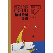 佛洛德文集7：精神分析導論 (電子書)