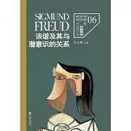 佛洛德文集6：詼諧及其與潛意識的關係 (電子書)