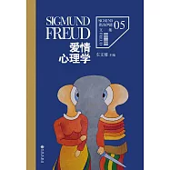 佛洛德文集5：愛情心理學 (電子書)