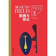 佛洛德文集11：圖騰與禁忌 (電子書)