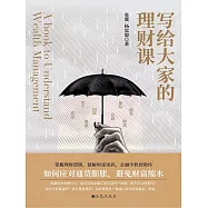 寫給大家的理財課 (電子書)