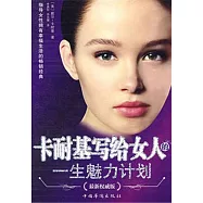 卡耐基寫給女人的一生魅力計畫 (電子書)