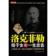 洛克菲勒給子女的一生忠告 (電子書)