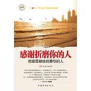 感謝折磨你的人 (電子書)