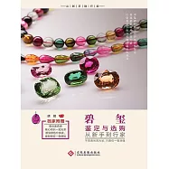 碧璽鑒定與選購從新手到行家 (電子書)