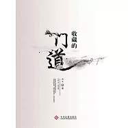收藏的門道 (電子書)