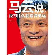 馬雲說：我為什麼能看得更遠 (電子書)