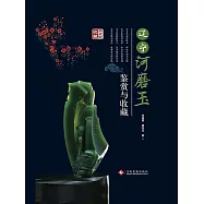 遼寧河磨玉鑒賞與收藏 (電子書)