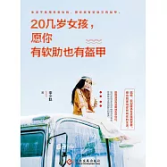20幾歲女孩，願你有軟肋也有盔甲 (電子書)