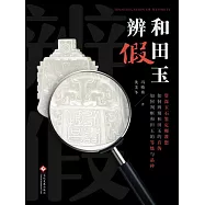 和田玉辨假 (電子書)