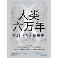 人類六萬年：基因中的人類歷史 (電子書)