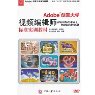 Adobe創意大學視頻編輯師 After Effects CS5 + Premiere Pro CS5 標準實訓教材 (電子書)