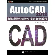 AutoCAD 2012輔助設計與製作技能案例教程 (電子書)