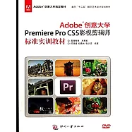 Adobe創意大學Premiere Pro CS5 影視剪輯師標準實訓教材 (電子書)