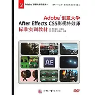 Adobe創意大學After Effects CS5 影視特效師標準實訓教材 (電子書)