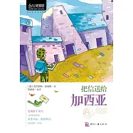 把信送給加西亞 (電子書)