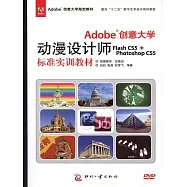 Adobe 創意大學動漫設計師Flash CS5 + Photoshop CS5 標準實訓教材 (電子書)