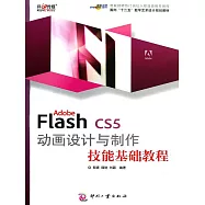 Adobe Flash CS5 動畫設計與製作技能基礎教程 (電子書)