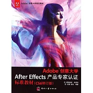 Adobe創意大學After Effects產品專家認證標準教材 (電子書)
