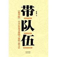 帶隊伍：中基層管理者激勵下屬的99種方法 (電子書)