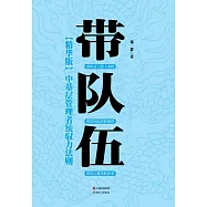 帶隊伍：中基層管理者統馭力法則 (電子書)