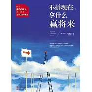 不拼現在，拿什麼贏將來 (電子書)