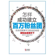 怎樣成功建立百萬粉絲團 (電子書)