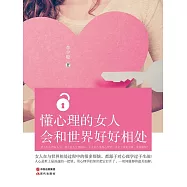 懂心理的女人會和世界好好相處 (電子書)