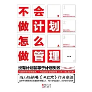 不會做計畫，怎麼做管理 (電子書)