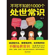 不可不知的1000個處世常識 (電子書)