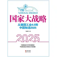 國家大戰略：從德國工業4.0到中國製造 2025 (電子書)