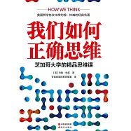 我們如何正確思維 (電子書)