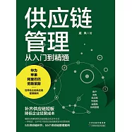 供應鏈管理從入門到精通 (電子書)