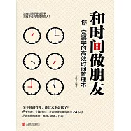 和時間做朋友：你一定要學的高效時間管理術 (電子書)