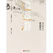 逍遙遊：當《莊子》遭遇現實 (電子書)