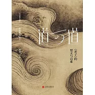 道可道：《老子》的要義與詰難 (電子書)