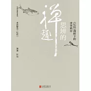 思辨的禪趣 (電子書)