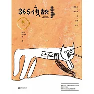 365夜故事：秋 (電子書)
