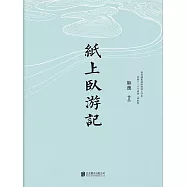 紙上臥遊記 (電子書)