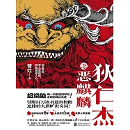 狄仁傑之惡麒麟 (電子書)