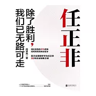 任正非：除了勝利，我們已無路可走 (電子書)