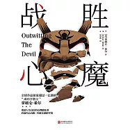 戰勝心魔 (電子書)