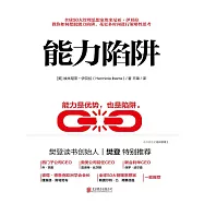 能力陷阱 (電子書)