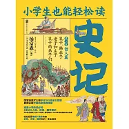 小學生也能輕鬆讀史記(2)：哲人篇 (電子書)