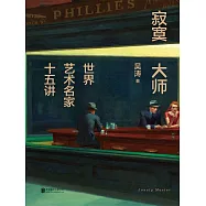 寂寞大師：世界藝術名家十五講 (電子書)