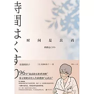 時間是良藥 (電子書)
