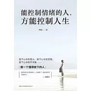 能控制情緒的人，方能控制人生 (電子書)